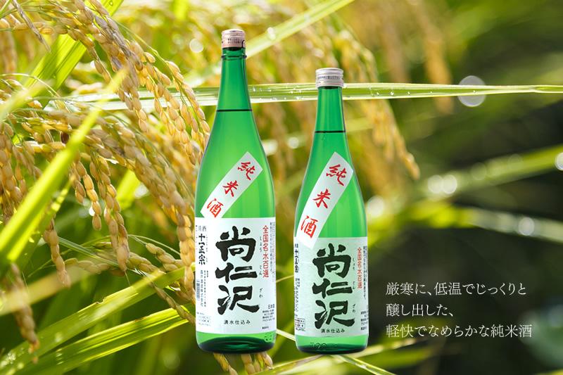 純米酒「尚仁沢」1800ml