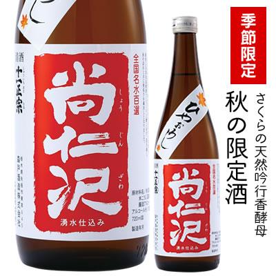 厳選した「矢板市産米」と日本名水百選の「尚仁沢湧水」使用し、 桜の花から純粋培養した天然吟香酵母で醸し上げた十一正宗の秋酒です。