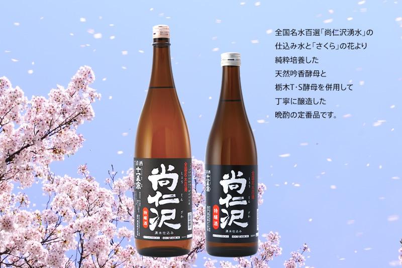 特醸酒「尚仁沢」1800ml